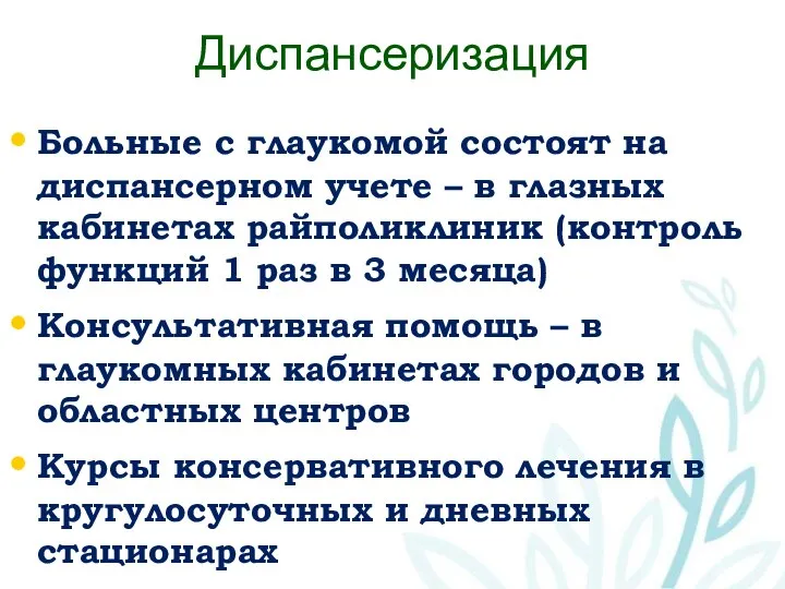 Диспансеризация Больные с глаукомой состоят на диспансерном учете – в глазных