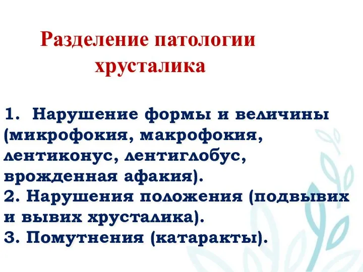 Разделение патологии хрусталика 1. Нарушение формы и величины (микрофокия, макрофокия, лентиконус,