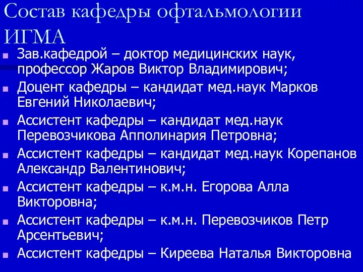 Состав кафедры офтальмологии ИГМА Зав.кафедрой – доктор медицинских наук, профессор Жаров