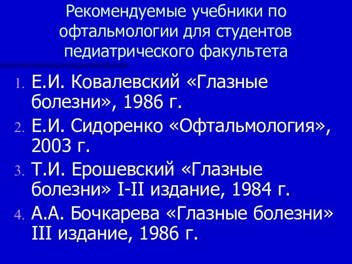 Рекомендуемые учебники по офтальмологии для студентов педиатрического факультета Е.И. Ковалевский «Глазные