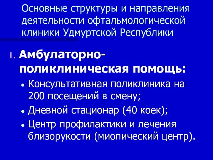 Основные структуры и направления деятельности офтальмологической клиники Удмуртской Республики Амбулаторно-поликлиническая помощь: