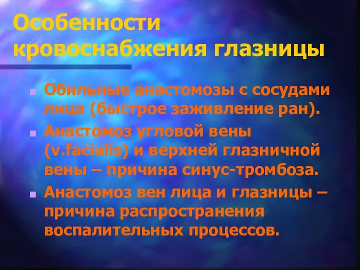 Особенности кровоснабжения глазницы Обильные анастомозы с сосудами лица (быстрое заживление ран).