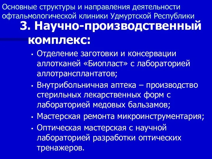 3. Научно-производственный комплекс: Отделение заготовки и консервации аллотканей «Биопласт» с лабораторией