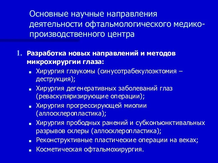 Основные научные направления деятельности офтальмологического медико- производственного центра Разработка новых направлений