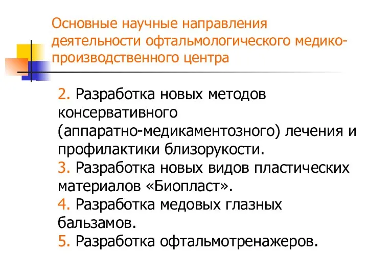 2. Разработка новых методов консервативного (аппаратно-медикаментозного) лечения и профилактики близорукости. 3.