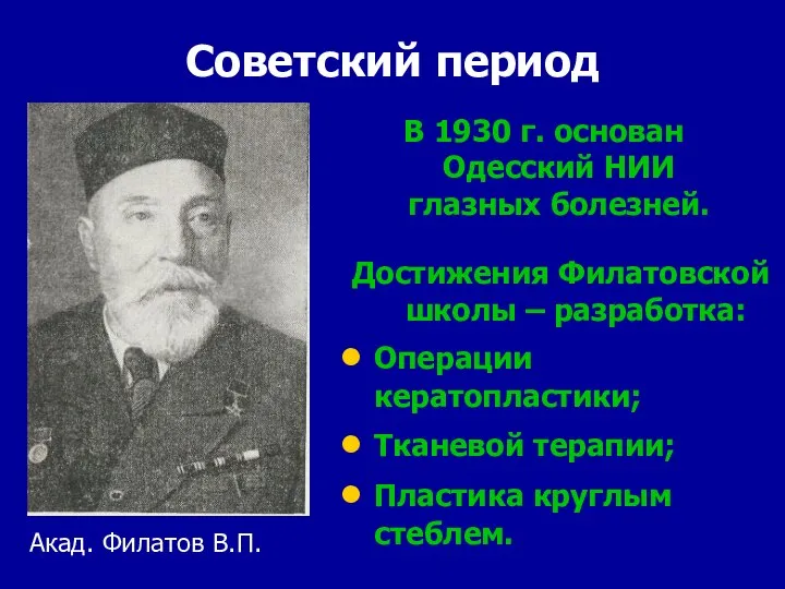 Советский период В 1930 г. основан Одесский НИИ глазных болезней. Достижения