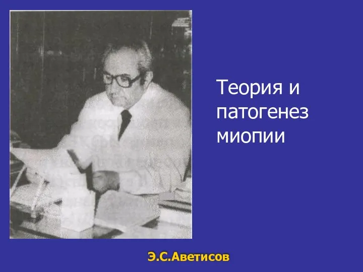 Э.С.Аветисов Теория и патогенез миопии
