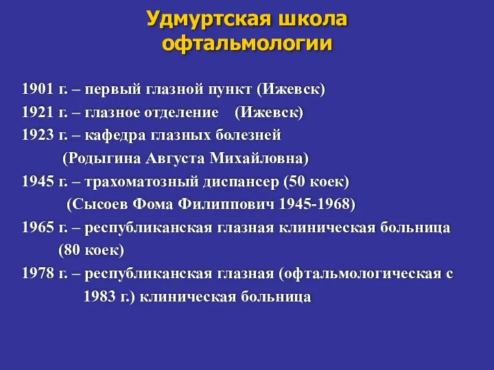 Удмуртская школа офтальмологии 1901 г. – первый глазной пункт (Ижевск) 1921