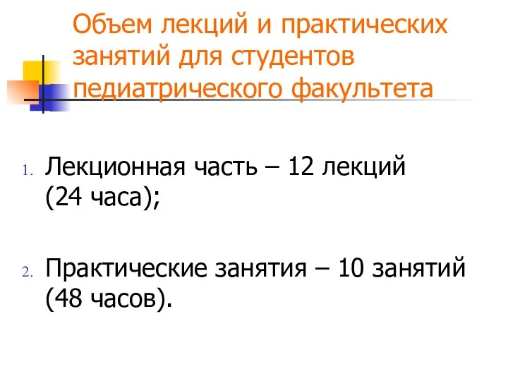 Объем лекций и практических занятий для студентов педиатрического факультета Лекционная часть