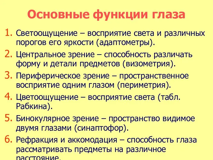 Основные функции глаза Светоощущение – восприятие света и различных порогов его