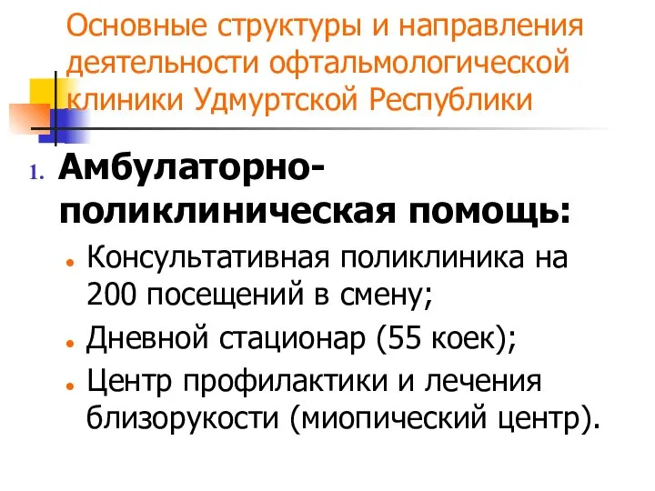 Основные структуры и направления деятельности офтальмологической клиники Удмуртской Республики Амбулаторно-поликлиническая помощь: