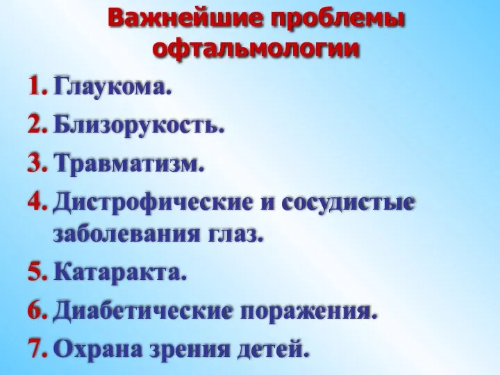 Важнейшие проблемы офтальмологии Глаукома. Близорукость. Травматизм. Дистрофические и сосудистые заболевания глаз.