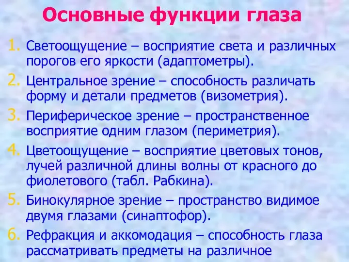 Основные функции глаза Светоощущение – восприятие света и различных порогов его