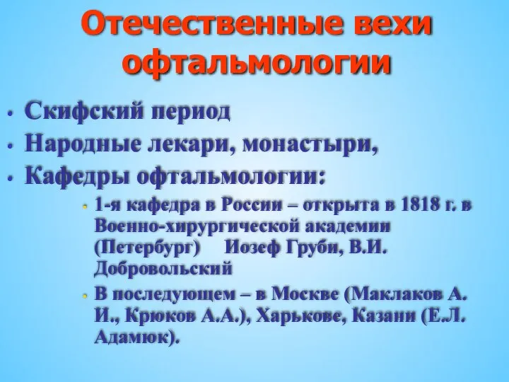 Отечественные вехи офтальмологии Скифский период Народные лекари, монастыри, Кафедры офтальмологии: 1-я