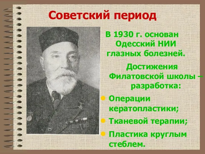 Советский период В 1930 г. основан Одесский НИИ глазных болезней. Достижения