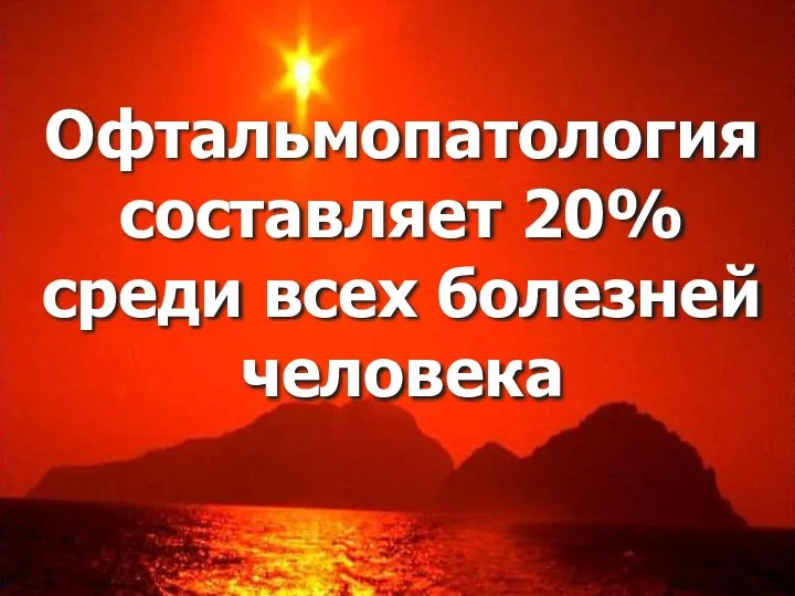 Офтальмопатология составляет 20% среди всех болезней человека