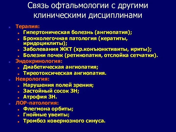 Связь офтальмологии с другими клиническими дисциплинами Терапия: Гипертоническая болезнь (ангиопатия); Бронхолегочная