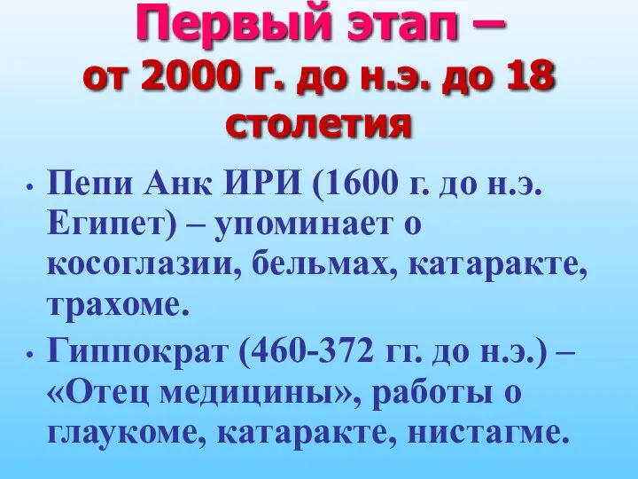 Первый этап – от 2000 г. до н.э. до 18 столетия