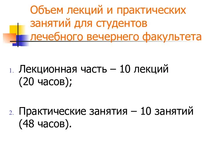 Объем лекций и практических занятий для студентов лечебного вечернего факультета Лекционная