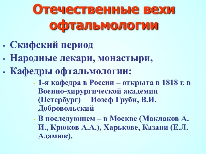 Отечественные вехи офтальмологии Скифский период Народные лекари, монастыри, Кафедры офтальмологии: 1-я