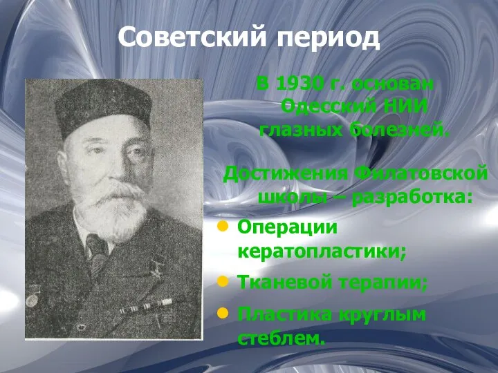 Советский период В 1930 г. основан Одесский НИИ глазных болезней. Достижения