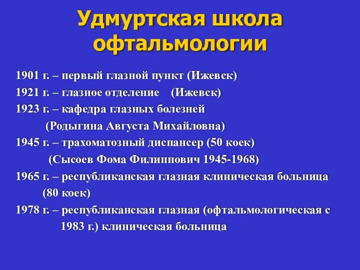 Удмуртская школа офтальмологии 1901 г. – первый глазной пункт (Ижевск) 1921