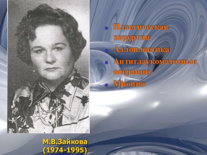 М.В.Зайкова (1974-1995) Пластическая хирургия Аллопластика Антиглаукоматозные операции Миопия