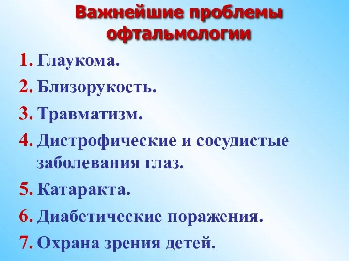 Важнейшие проблемы офтальмологии Глаукома. Близорукость. Травматизм. Дистрофические и сосудистые заболевания глаз.