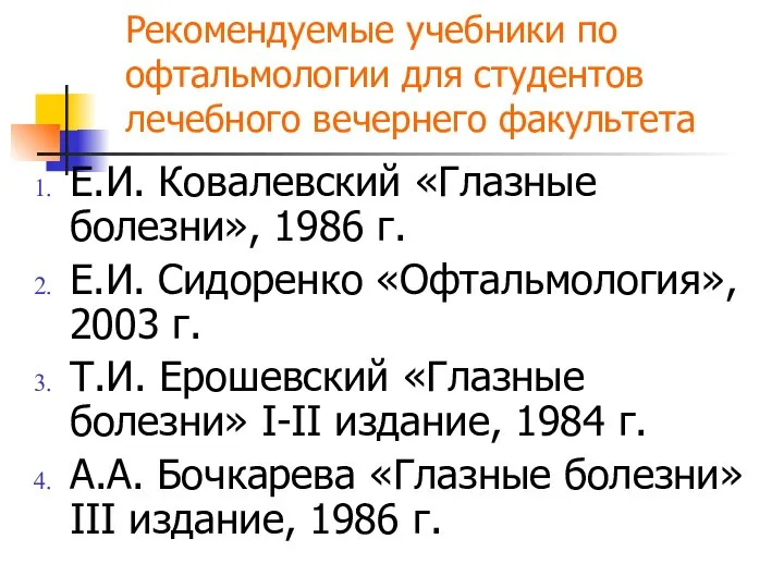 Рекомендуемые учебники по офтальмологии для студентов лечебного вечернего факультета Е.И. Ковалевский