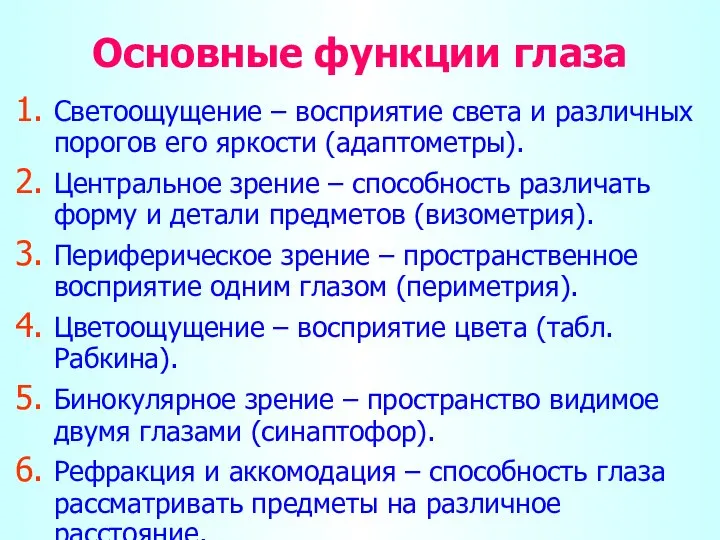 Основные функции глаза Светоощущение – восприятие света и различных порогов его