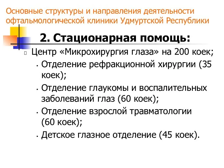 2. Стационарная помощь: Центр «Микрохирургия глаза» на 200 коек; Отделение рефракционной