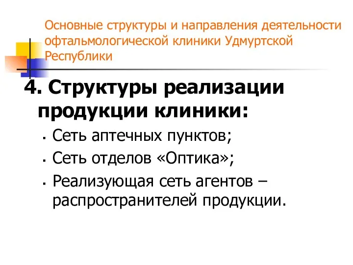 4. Структуры реализации продукции клиники: Сеть аптечных пунктов; Сеть отделов «Оптика»;