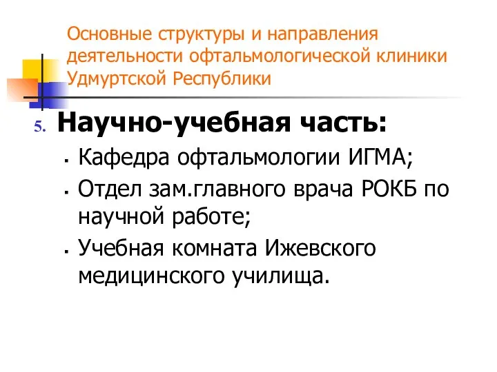 Научно-учебная часть: Кафедра офтальмологии ИГМА; Отдел зам.главного врача РОКБ по научной