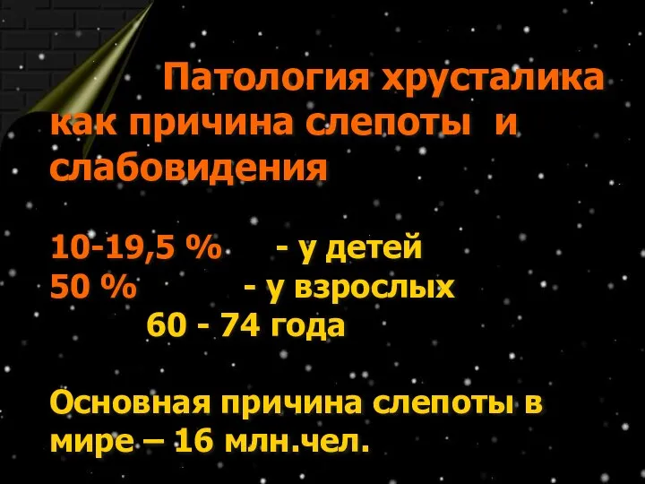 Патология хрусталика как причина слепоты и слабовидения 10-19,5 % - у