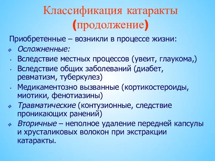 Приобретенные – возникли в процессе жизни: Осложненные: Вследствие местных процессов (увеит,