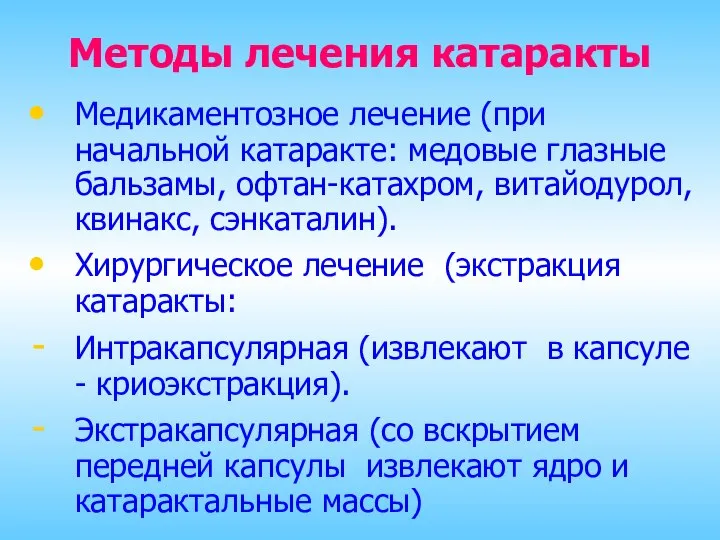 Методы лечения катаракты Медикаментозное лечение (при начальной катаракте: медовые глазные бальзамы,