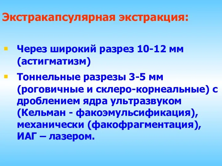 Экстракапсулярная экстракция: Через широкий разрез 10-12 мм (астигматизм) Тоннельные разрезы 3-5