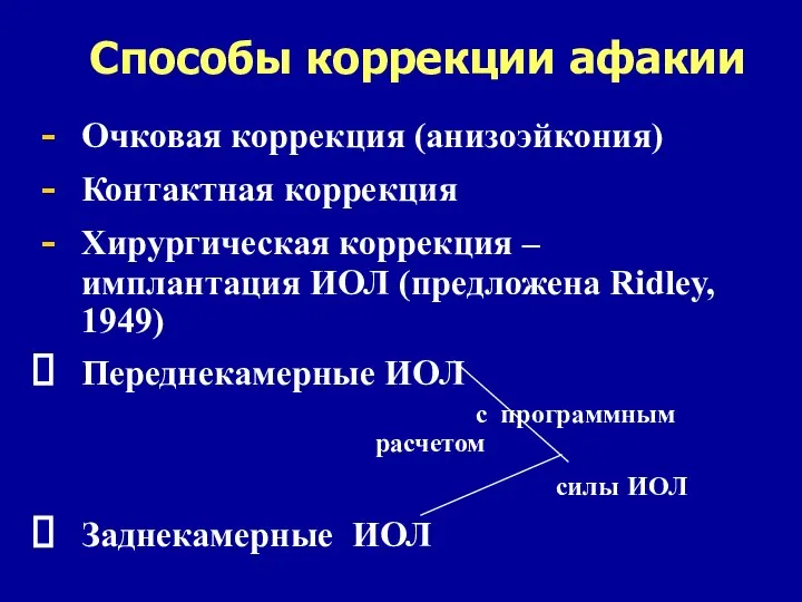 Способы коррекции афакии Очковая коррекция (анизоэйкония) Контактная коррекция Хирургическая коррекция –