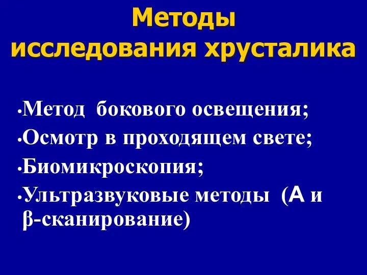 Методы исследования хрусталика Метод бокового освещения; Осмотр в проходящем свете; Биомикроскопия; Ультразвуковые методы (А и β-сканирование)