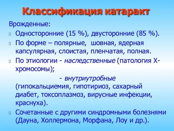 Классификация катаракт Врожденные: Односторонние (15 %), двусторонние (85 %). По форме