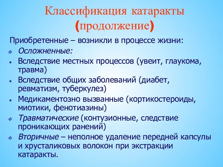 Приобретенные – возникли в процессе жизни: Осложненные: Вследствие местных процессов (увеит,