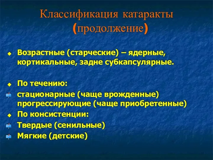 Классификация катаракты (продолжение) Возрастные (старческие) – ядерные, кортикальные, задне субкапсулярные. По