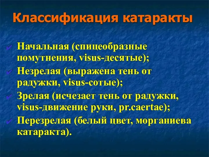 Классификация катаракты Начальная (спицеобразные помутнения, visus-десятые); Незрелая (выражена тень от радужки,