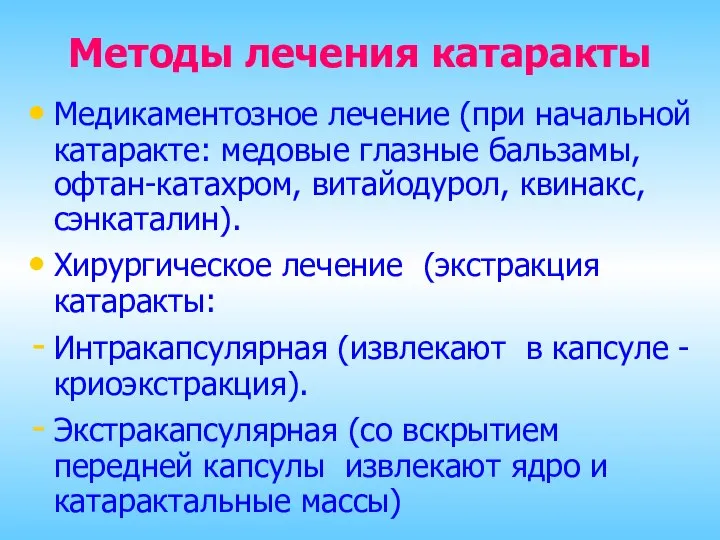 Методы лечения катаракты Медикаментозное лечение (при начальной катаракте: медовые глазные бальзамы,