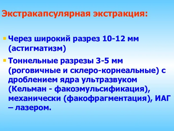 Экстракапсулярная экстракция: Через широкий разрез 10-12 мм (астигматизм) Тоннельные разрезы 3-5