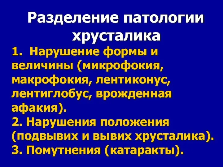 Разделение патологии хрусталика 1. Нарушение формы и величины (микрофокия, макрофокия, лентиконус,