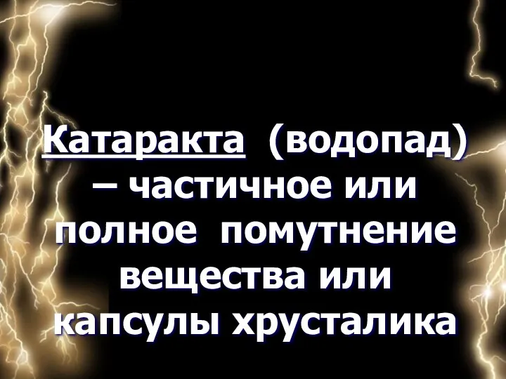 Катаракта (водопад) – частичное или полное помутнение вещества или капсулы хрусталика