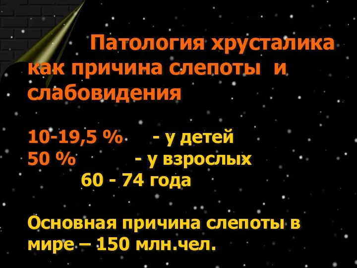 Патология хрусталика как причина слепоты и слабовидения 10-19,5 % - у