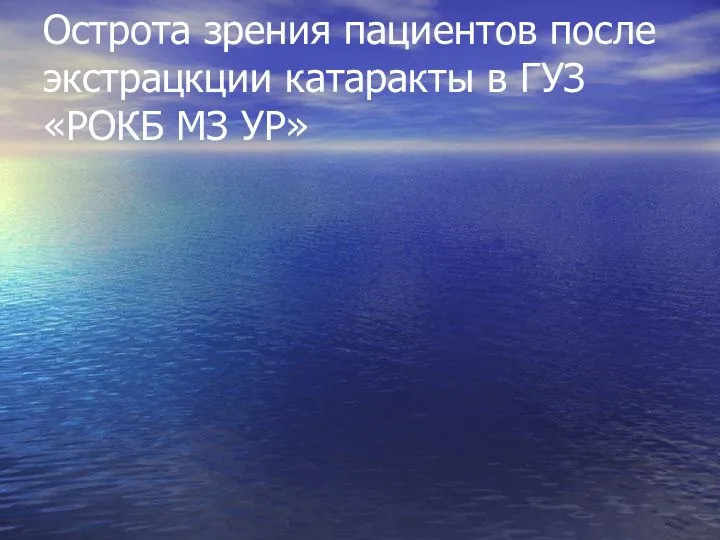 Острота зрения пациентов после экстрацкции катаракты в ГУЗ «РОКБ МЗ УР»