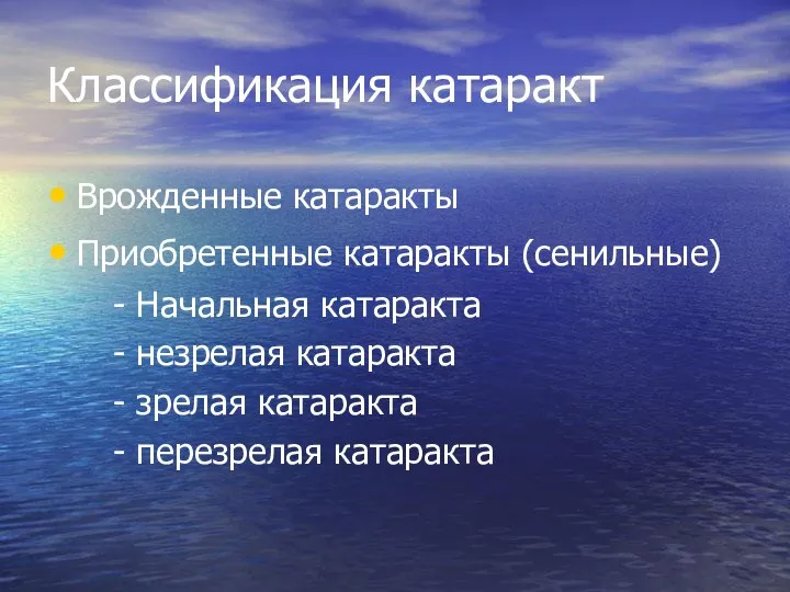 Классификация катаракт Врожденные катаракты Приобретенные катаракты (сенильные) - Начальная катаракта -